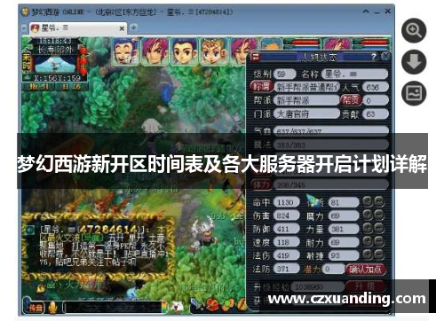 梦幻西游新开区时间表及各大服务器开启计划详解 梦幻西游新开区时间表及各大服务器开启计划详解