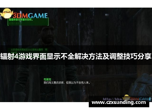 辐射4游戏界面显示不全解决方法及调整技巧分享