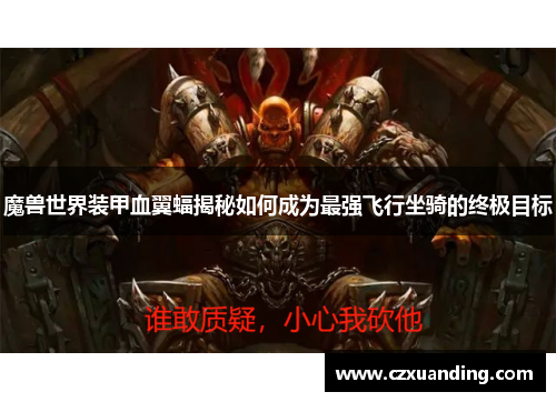 魔兽世界装甲血翼蝠揭秘如何成为最强飞行坐骑的终极目标 魔兽世界装甲血翼蝠揭秘如何成为最强飞行坐骑的终极目标
