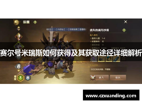 赛尔号米瑞斯如何获得及其获取途径详细解析