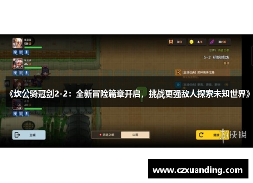 《坎公骑冠剑2-2:全新冒险篇章开启,挑战更强敌人探索未知世界》 《坎公骑冠剑2-2:全新冒险篇章开启,挑战更强敌人探索未知世界》