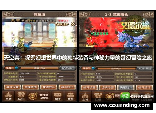 天空套：探索幻想世界中的独特装备与神秘力量的奇幻冒险之旅
