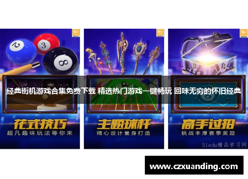 经典街机游戏合集免费下载 精选热门游戏一键畅玩 回味无穷的怀旧经典