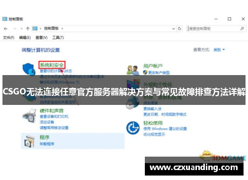CSGO无法连接任意官方服务器解决方案与常见故障排查方法详解
