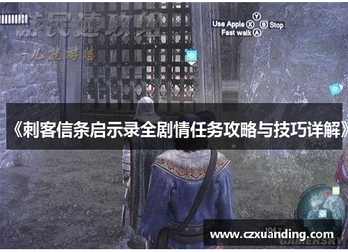 《刺客信条启示录全剧情任务攻略与技巧详解》