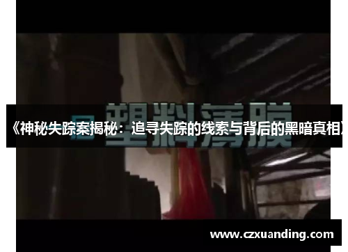 《神秘失踪案揭秘：追寻失踪的线索与背后的黑暗真相》