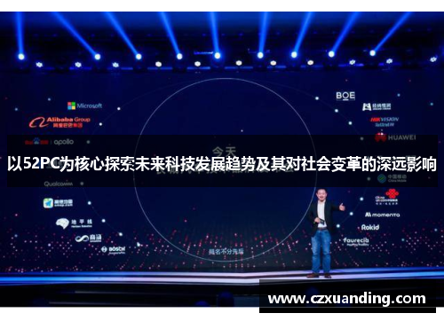 以52PC为核心探索未来科技发展趋势及其对社会变革的深远影响