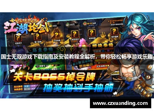国士无双游戏下载指南及安装教程全解析,带你轻松畅享游戏乐趣 国士无双游戏下载指南及安装教程全解析,带你轻松畅享游戏乐趣