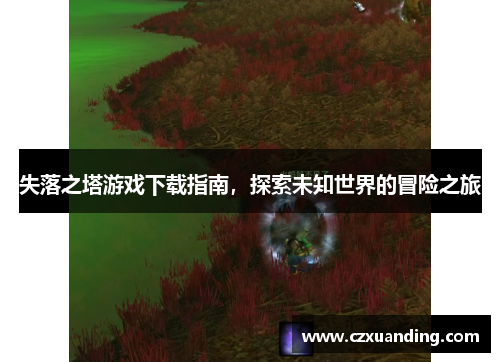 失落之塔游戏下载指南,探索未知世界的冒险之旅 失落之塔游戏下载指南,探索未知世界的冒险之旅
