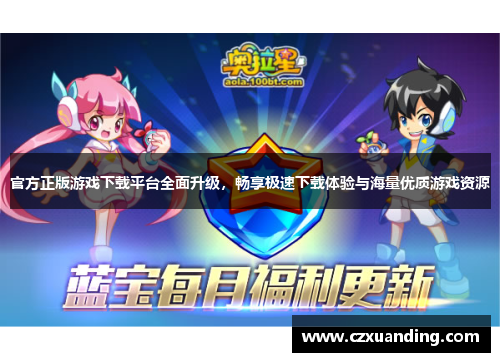 官方正版游戏下载平台全面升级，畅享极速下载体验与海量优质游戏资源