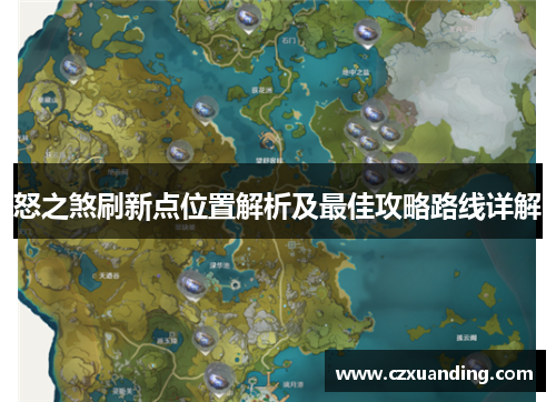怒之煞刷新点位置解析及最佳攻略路线详解