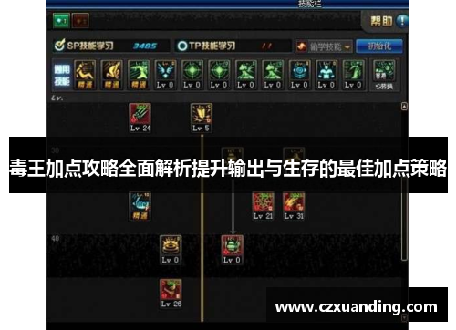 毒王加点攻略全面解析提升输出与生存的最佳加点策略 毒王加点攻略全面解析提升输出与生存的最佳加点策略