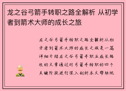 龙之谷弓箭手转职之路全解析 从初学者到箭术大师的成长之旅 龙之谷弓箭手转职之路全解析 从初学者到箭术大师的成长之旅
