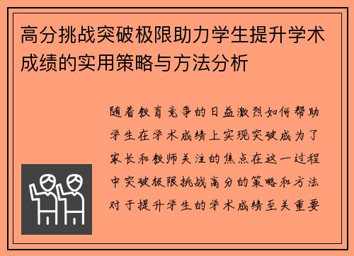 高分挑战突破极限助力学生提升学术成绩的实用策略与方法分析 高分挑战突破极限助力学生提升学术成绩的实用策略与方法分析