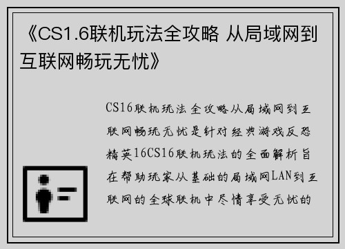 《CS1.6联机玩法全攻略 从局域网到互联网畅玩无忧》 《CS1.6联机玩法全攻略 从局域网到互联网畅玩无忧》