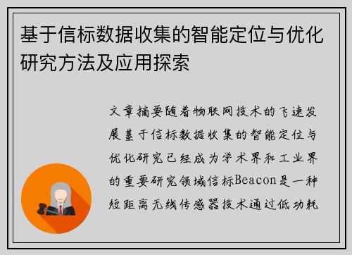 基于信标数据收集的智能定位与优化研究方法及应用探索 基于信标数据收集的智能定位与优化研究方法及应用探索