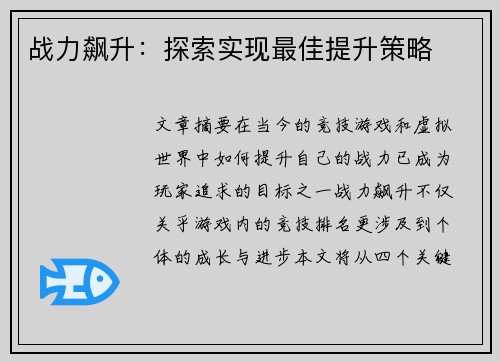 战力飙升：探索实现最佳提升策略