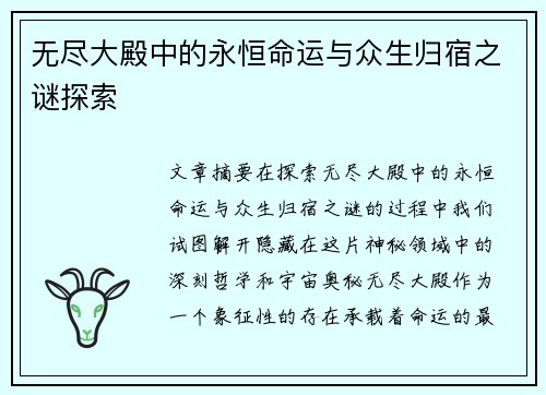 无尽大殿中的永恒命运与众生归宿之谜探索