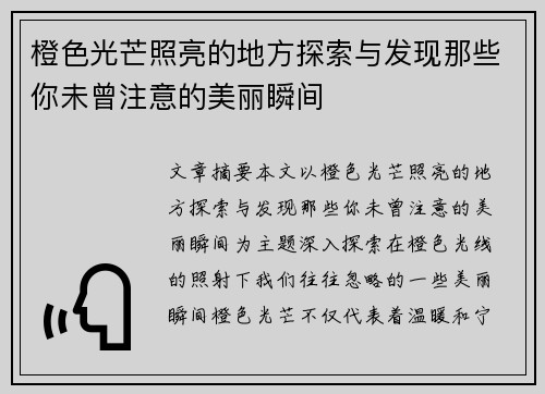 橙色光芒照亮的地方探索与发现那些你未曾注意的美丽瞬间 橙色光芒照亮的地方探索与发现那些你未曾注意的美丽瞬间
