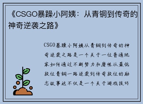 《CSGO暴躁小阿姨:从青铜到传奇的神奇逆袭之路》 《CSGO暴躁小阿姨:从青铜到传奇的神奇逆袭之路》
