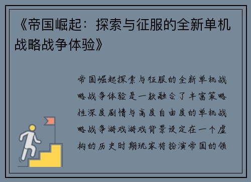 《帝国崛起:探索与征服的全新单机战略战争体验》 《帝国崛起:探索与征服的全新单机战略战争体验》