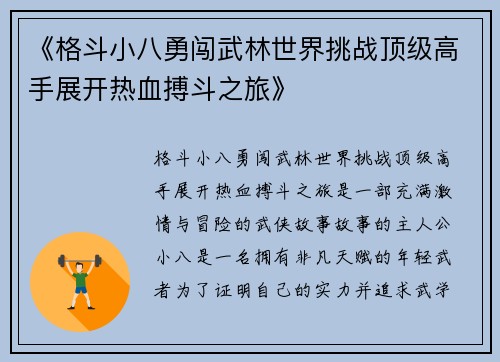 《格斗小八勇闯武林世界挑战顶级高手展开热血搏斗之旅》 《格斗小八勇闯武林世界挑战顶级高手展开热血搏斗之旅》