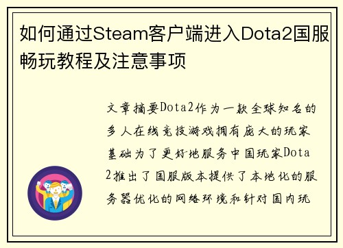 如何通过Steam客户端进入Dota2国服畅玩教程及注意事项 如何通过Steam客户端进入Dota2国服畅玩教程及注意事项