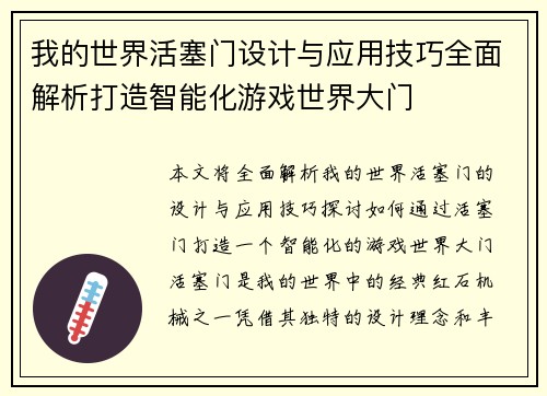 我的世界活塞门设计与应用技巧全面解析打造智能化游戏世界大门 我的世界活塞门设计与应用技巧全面解析打造智能化游戏世界大门