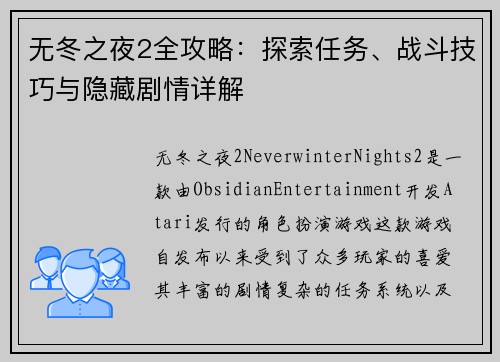 无冬之夜2全攻略:探索任务、战斗技巧与隐藏剧情详解 无冬之夜2全攻略:探索任务、战斗技巧与隐藏剧情详解