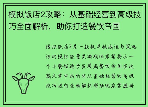 模拟饭店2攻略：从基础经营到高级技巧全面解析，助你打造餐饮帝国