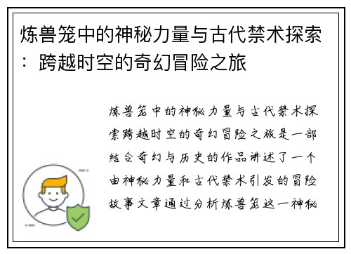 炼兽笼中的神秘力量与古代禁术探索:跨越时空的奇幻冒险之旅 炼兽笼中的神秘力量与古代禁术探索:跨越时空的奇幻冒险之旅
