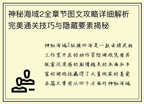 神秘海域2全章节图文攻略详细解析 完美通关技巧与隐藏要素揭秘 神秘海域2全章节图文攻略详细解析 完美通关技巧与隐藏要素揭秘