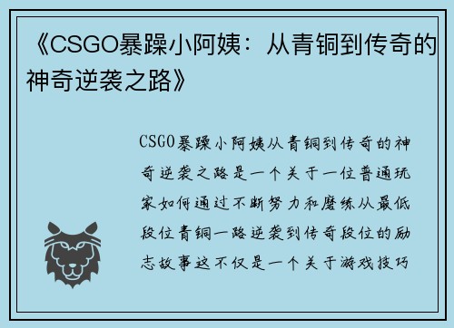 《CSGO暴躁小阿姨:从青铜到传奇的神奇逆袭之路》 《CSGO暴躁小阿姨:从青铜到传奇的神奇逆袭之路》