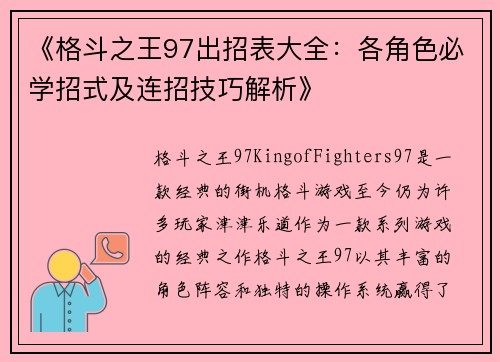 《格斗之王97出招表大全:各角色必学招式及连招技巧解析》 《格斗之王97出招表大全:各角色必学招式及连招技巧解析》