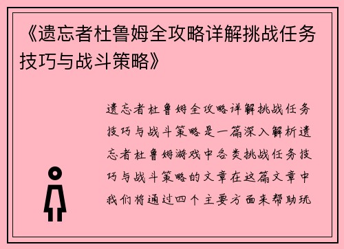 《遗忘者杜鲁姆全攻略详解挑战任务技巧与战斗策略》 《遗忘者杜鲁姆全攻略详解挑战任务技巧与战斗策略》