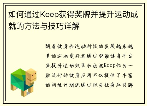 如何通过Keep获得奖牌并提升运动成就的方法与技巧详解