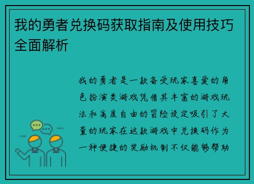 我的勇者兑换码获取指南及使用技巧全面解析 我的勇者兑换码获取指南及使用技巧全面解析