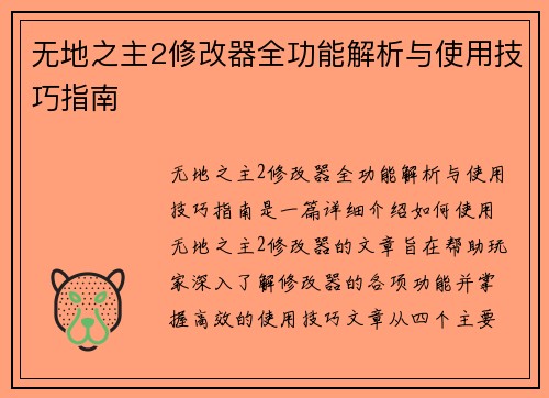 无地之主2修改器全功能解析与使用技巧指南 无地之主2修改器全功能解析与使用技巧指南
