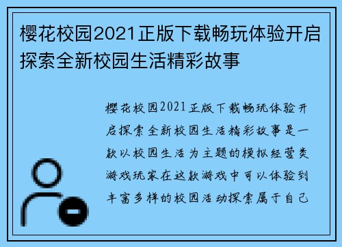 樱花校园2021正版下载畅玩体验开启探索全新校园生活精彩故事 樱花校园2021正版下载畅玩体验开启探索全新校园生活精彩故事