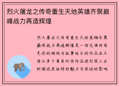 烈火屠龙之传奇重生天地英雄齐聚巅峰战力再造辉煌 烈火屠龙之传奇重生天地英雄齐聚巅峰战力再造辉煌
