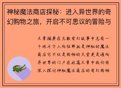 神秘魔法商店探秘:进入异世界的奇幻购物之旅,开启不可思议的冒险与发现 神秘魔法商店探秘:进入异世界的奇幻购物之旅,开启不可思议的冒险与发现