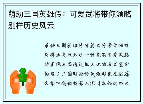 萌动三国英雄传:可爱武将带你领略别样历史风云 萌动三国英雄传:可爱武将带你领略别样历史风云