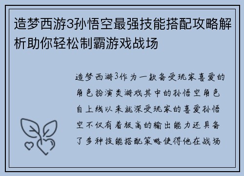 造梦西游3孙悟空最强技能搭配攻略解析助你轻松制霸游戏战场 造梦西游3孙悟空最强技能搭配攻略解析助你轻松制霸游戏战场