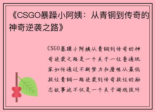 《CSGO暴躁小阿姨：从青铜到传奇的神奇逆袭之路》