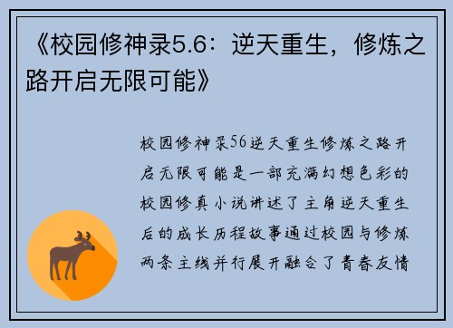 《校园修神录5.6：逆天重生，修炼之路开启无限可能》