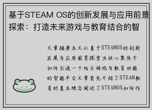 基于STEAM OS的创新发展与应用前景探索:打造未来游戏与教育结合的智能平台 基于STEAM OS的创新发展与应用前景探索:打造未来游戏与教育结合的智能平台