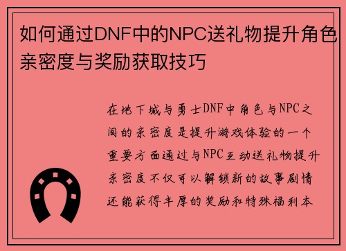 如何通过DNF中的NPC送礼物提升角色亲密度与奖励获取技巧