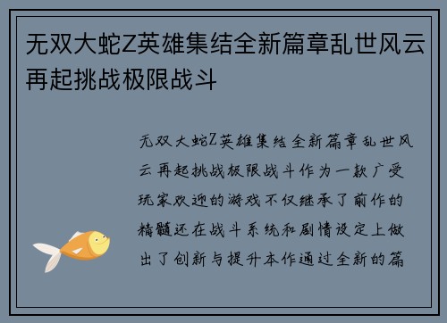 无双大蛇Z英雄集结全新篇章乱世风云再起挑战极限战斗 无双大蛇Z英雄集结全新篇章乱世风云再起挑战极限战斗