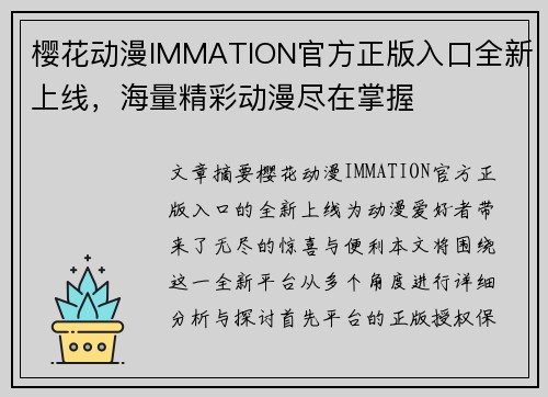 樱花动漫IMMATION官方正版入口全新上线，海量精彩动漫尽在掌握