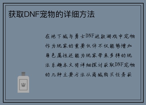 获取DNF宠物的详细方法 获取DNF宠物的详细方法